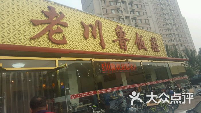 老川鲁饭庄-图片-天津美食-大众点评网