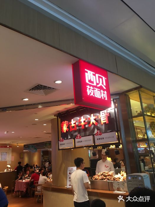 西贝莜面村(福州泰禾店)图片