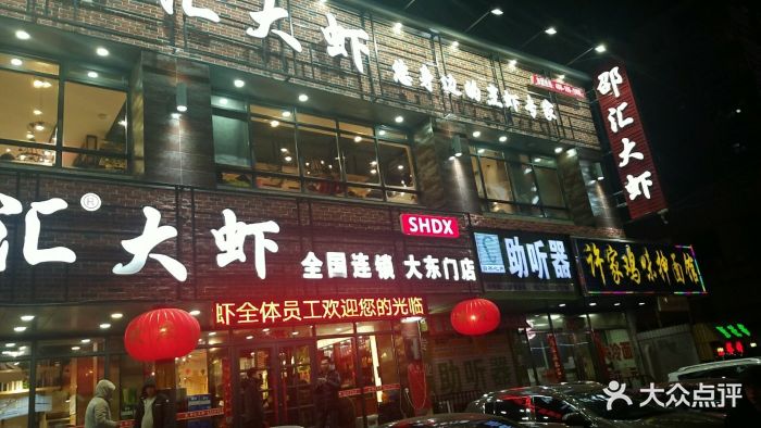 邵汇大虾(大东门店-门面图片-沈阳美食-大众点评网