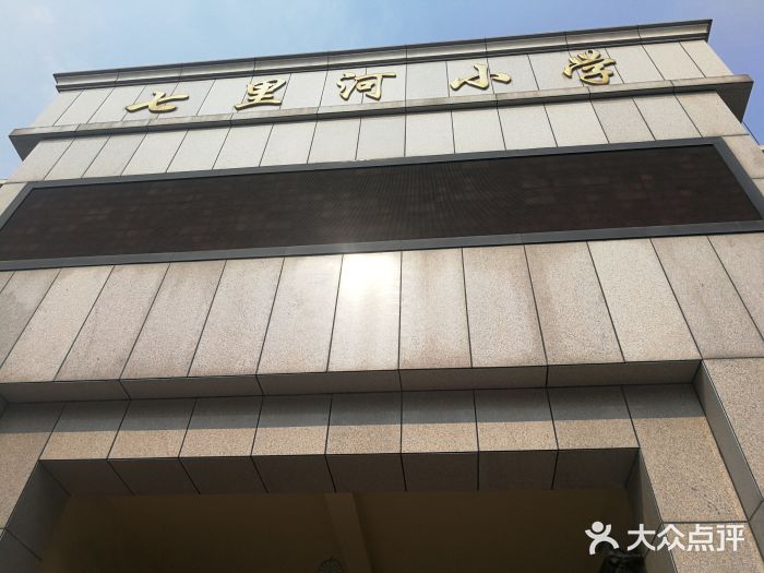 济南市历城区七里河小学图片