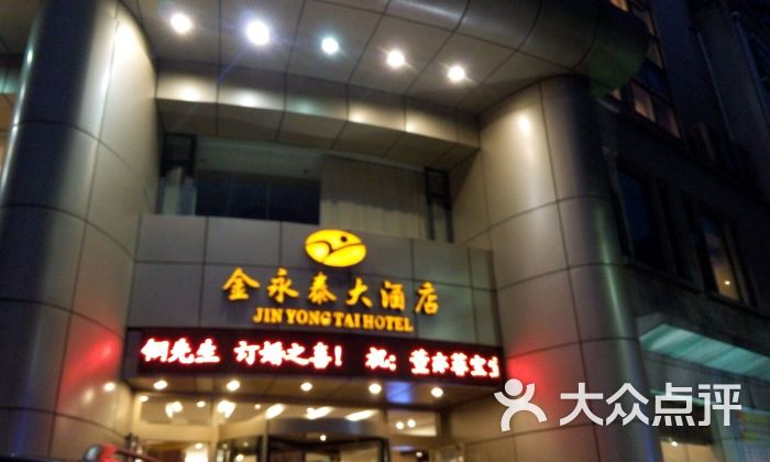 金永泰大酒店图片 第36张