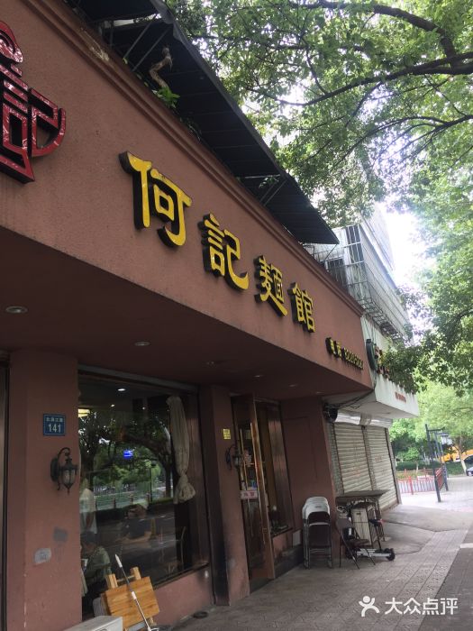 何记面馆(北滨江路店)图片