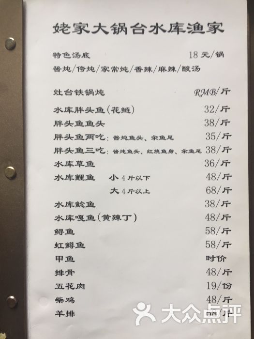 姥家大锅台水库渔家菜单图片 - 第2张