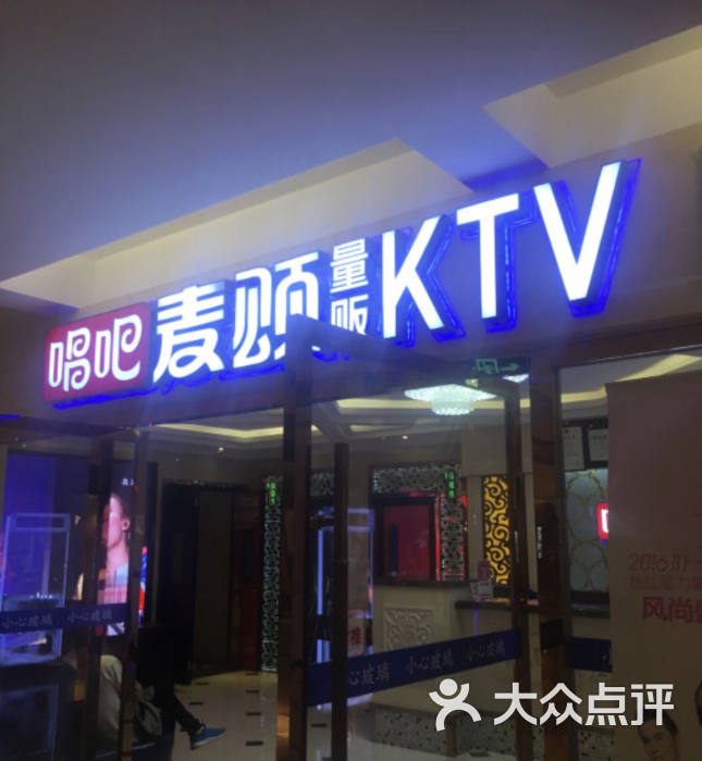 唱吧麦颂量贩式ktv(顺义华联店)图片 - 第155张