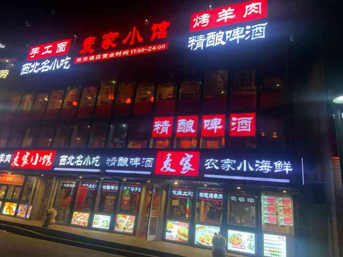 麦家小馆·手工面·烤羊肉(荣京道店)