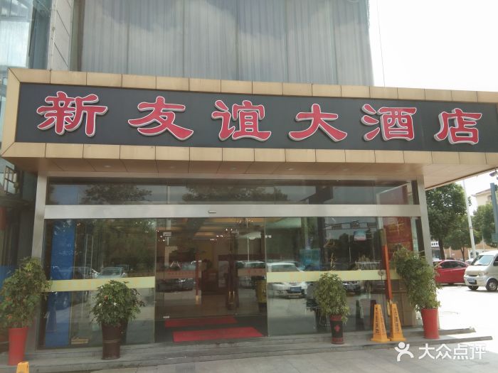 新友谊大酒店-图片-昆山美食-大众点评网