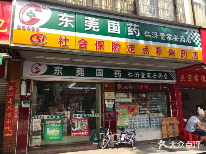 东莞国药(仁济堂家安药店)门面图片