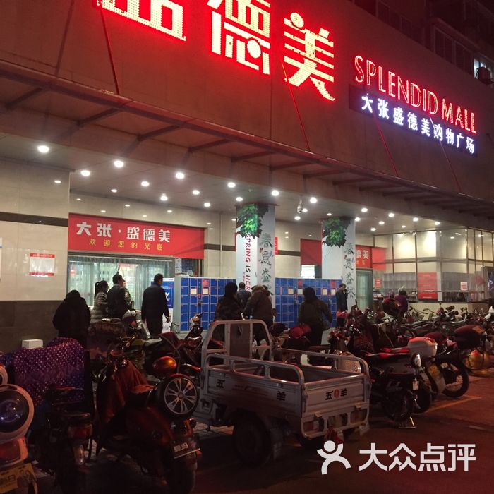 盛德美图片-北京超市/便利店-大众点评网