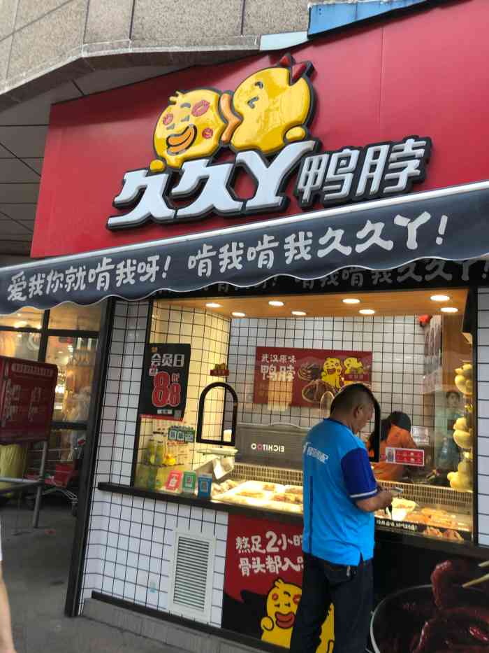 久久丫鸭脖(哥伦布广场店)-"店虽小 但属于哥伦布的了