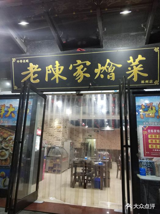 老陈家烩菜-图片-林州市美食-大众点评网