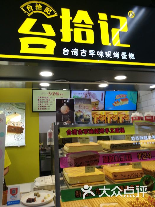 台拾记古早味现烤蛋糕(新街口店)图片 - 第2张