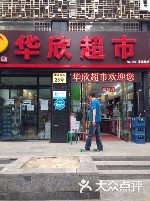 华欣超市(潘家园店-图片-北京购物-大众点评网