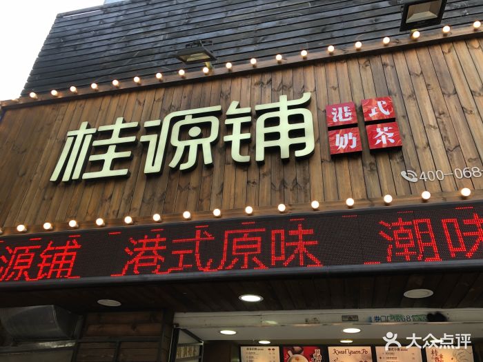 桂源铺港式奶茶(杨思路店)图片 第70张