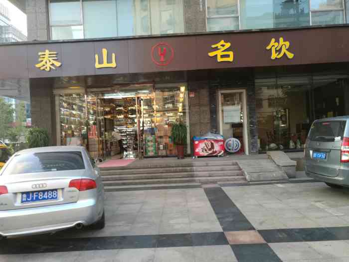 泰山名饮(延安三路店)-"这家老板到店员服务都很周到