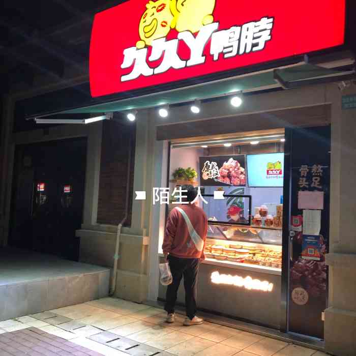 久久丫鸭脖(泗宝路3店)-"每次开心了,都喜欢来点鲁菜