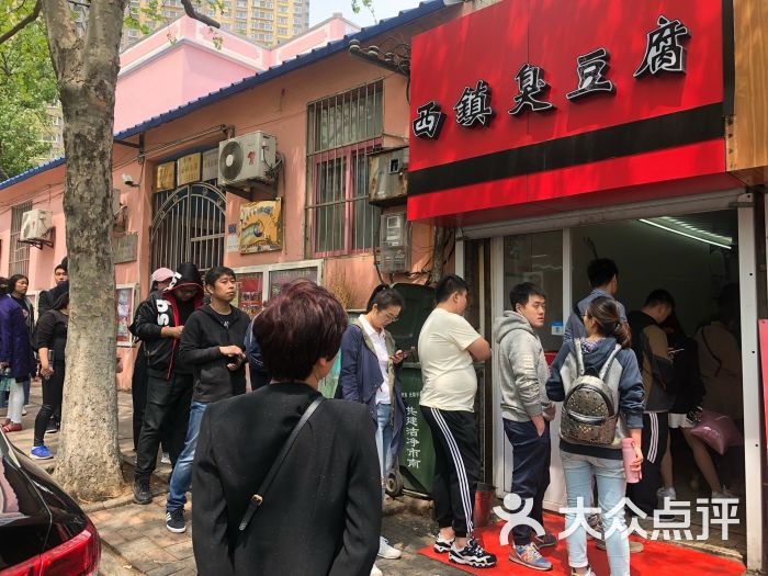 西镇臭豆腐(汶上路店)