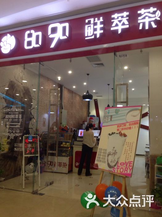 8090鲜萃茶-图片-哈尔滨美食