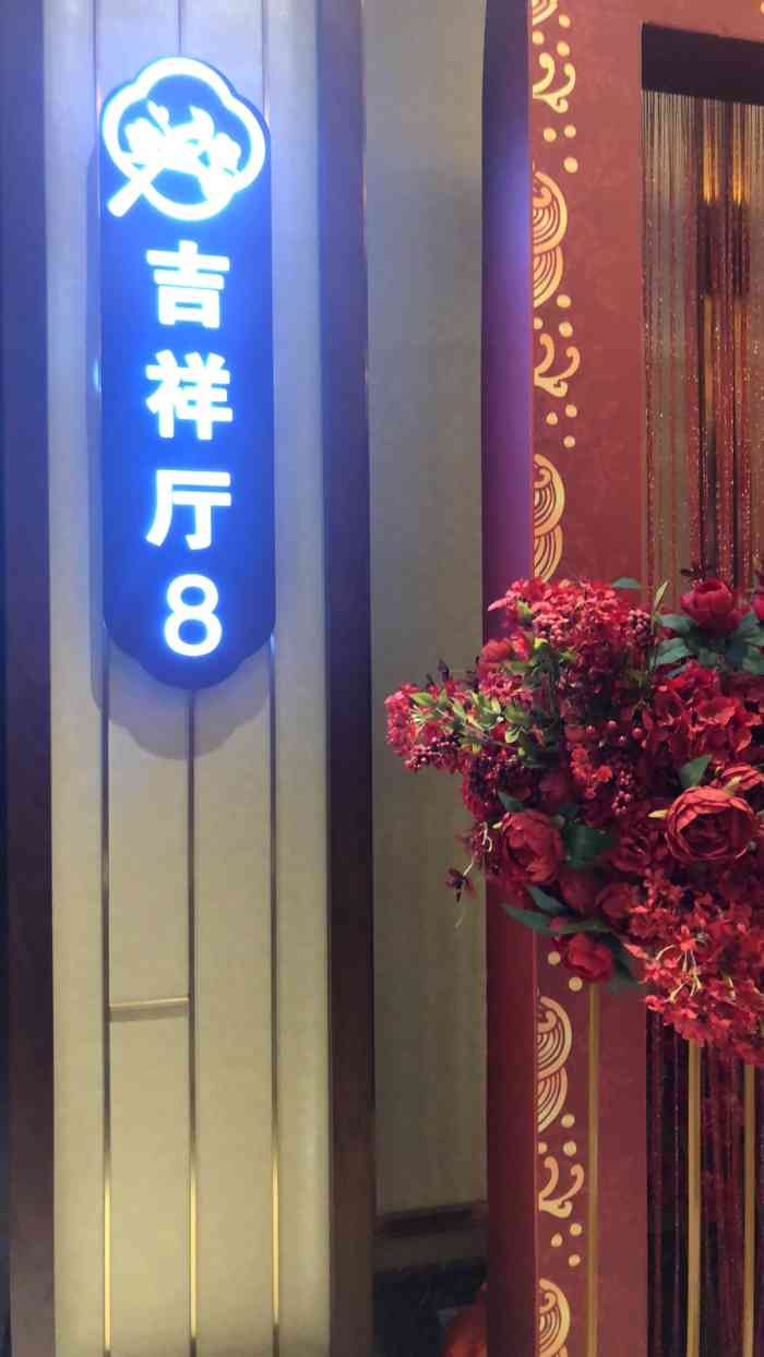 吉祥凯悦·宴会厅(滂江街店)