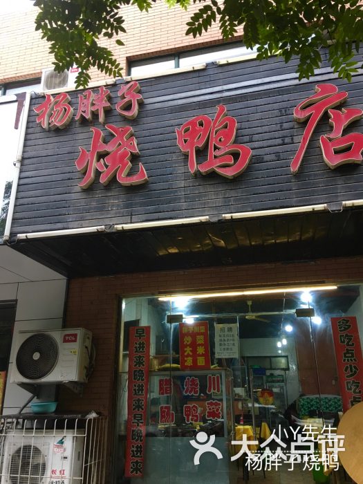 杨胖子烧鸭店图片 - 第1张