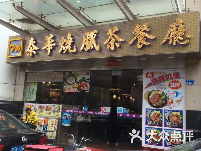 泰华烧腊茶餐厅图片 第3张