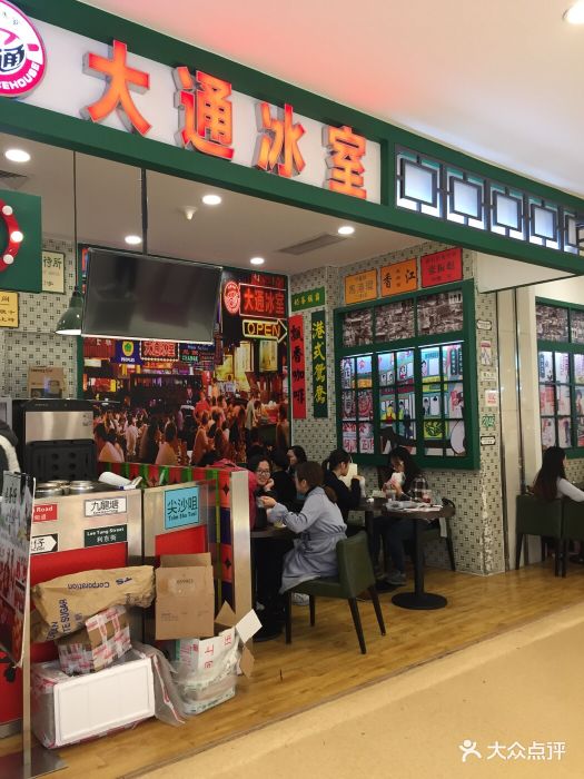 大通冰室(万象城店) 图片 - 第412张