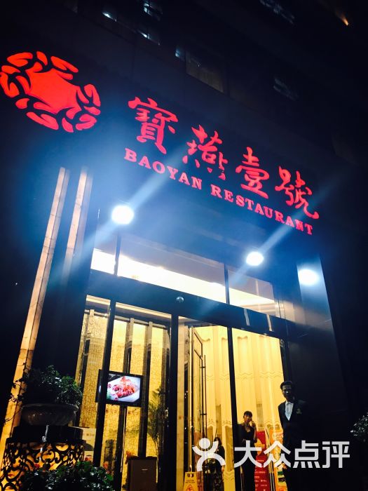 宝燕壹号海鲜餐厅(民生路店)图片 第31张