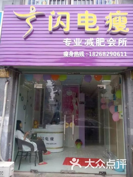 闪电瘦专业减肥会所店面门头图片 - 第4张