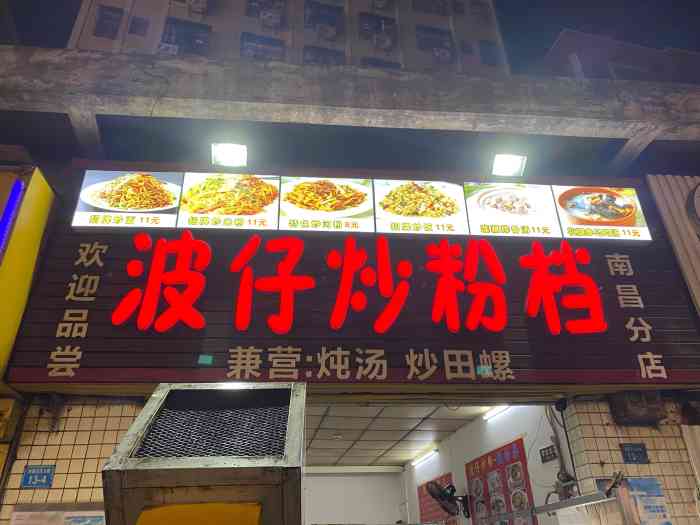 波仔炒粉档(南昌分店)-"这家店营业到凌晨四点半,真是深夜党的福利.