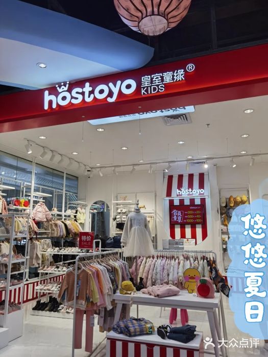 hostoyo皇室童缘(泰安合胜广场店)图片