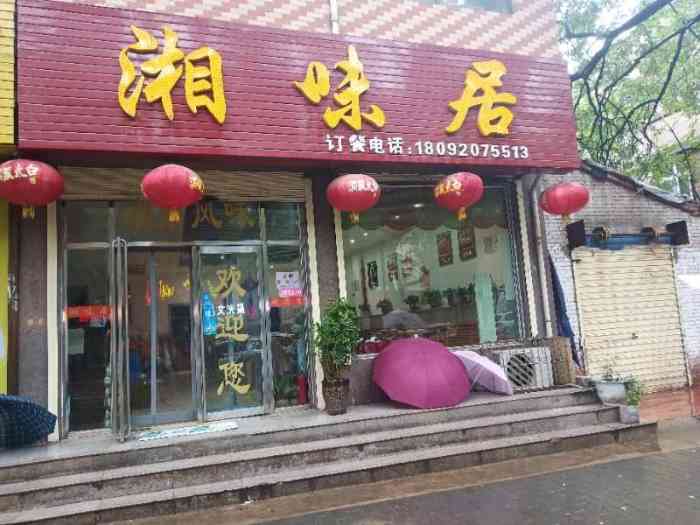 湘味居(纺建路店"开了很多年了,从纺星区搬过来也好几年了!