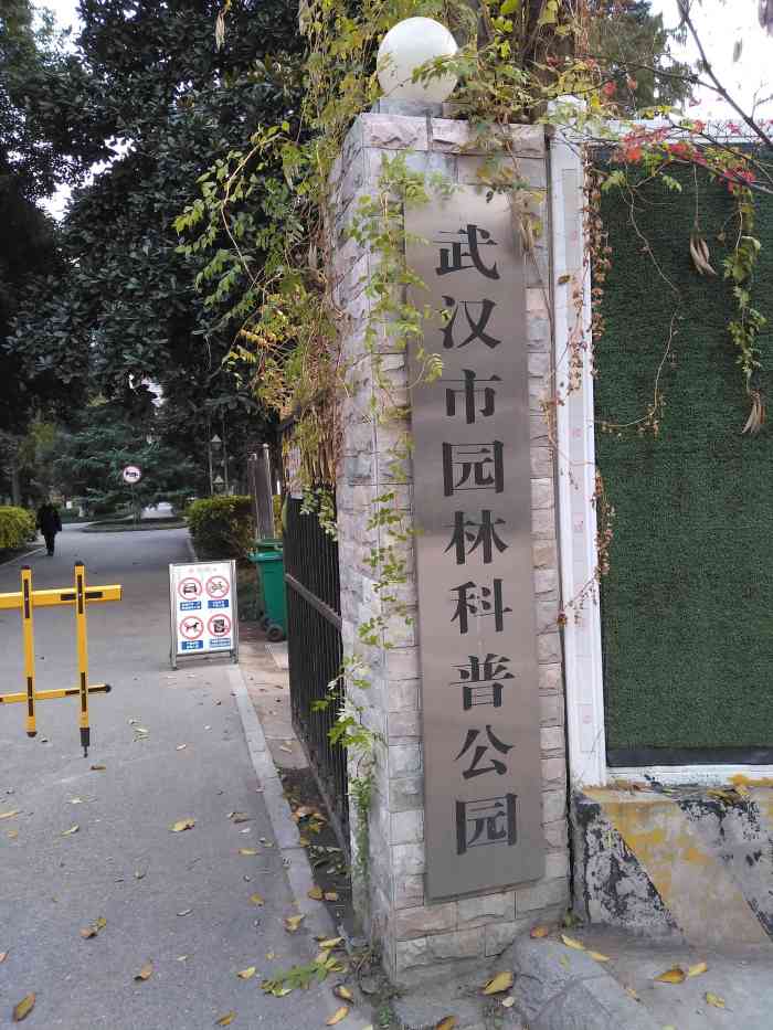 武汉市园林科普公园-"在武汉,怎么能不知道青山区有一个园林培育.