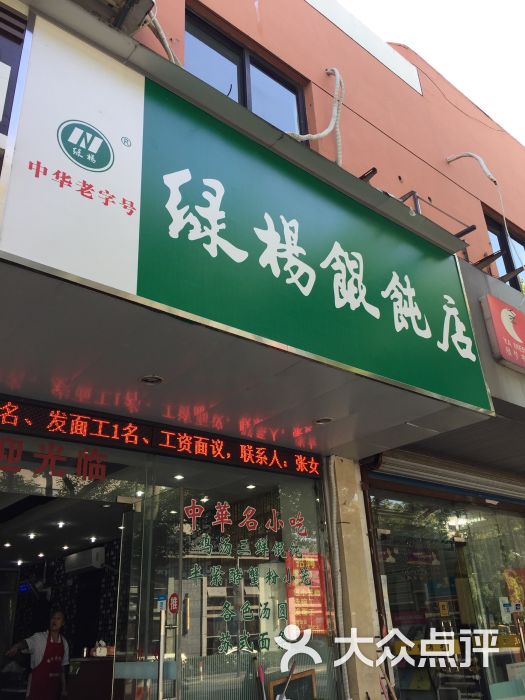 绿杨馄饨(玉山路店-门面图片-苏州美食-大众点评网