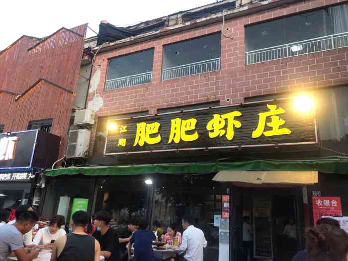 肥肥虾庄金牌油焖大虾南湖大道财大店