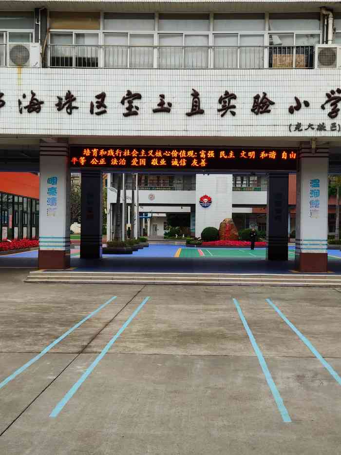 宝玉直实验小学"宝玉直实验小学分三个校区,是海珠区公办小.