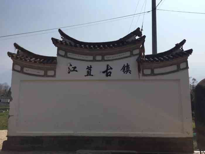 江苴古镇"江苴(zuó)古镇,对望高黎贡山,当年这-大众点评移动版