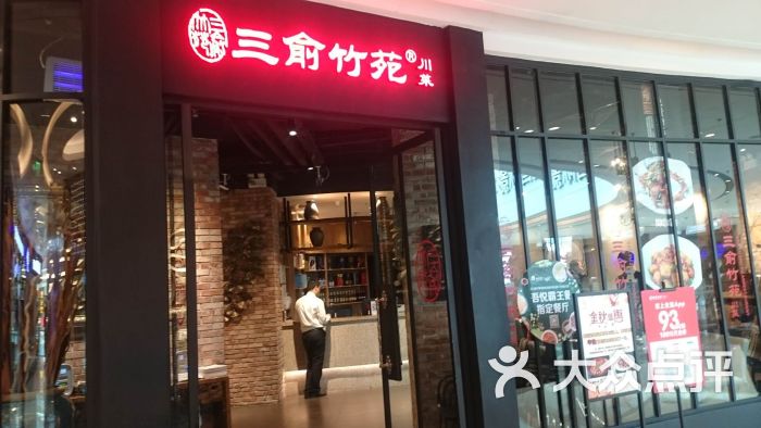 三俞竹苑(新城吾悦广场店)-图片-长春美食-大众点评网