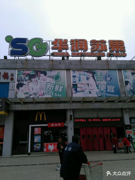 华润苏果(龙湖南路购物广场店-图片-淮南购物-大众点评网