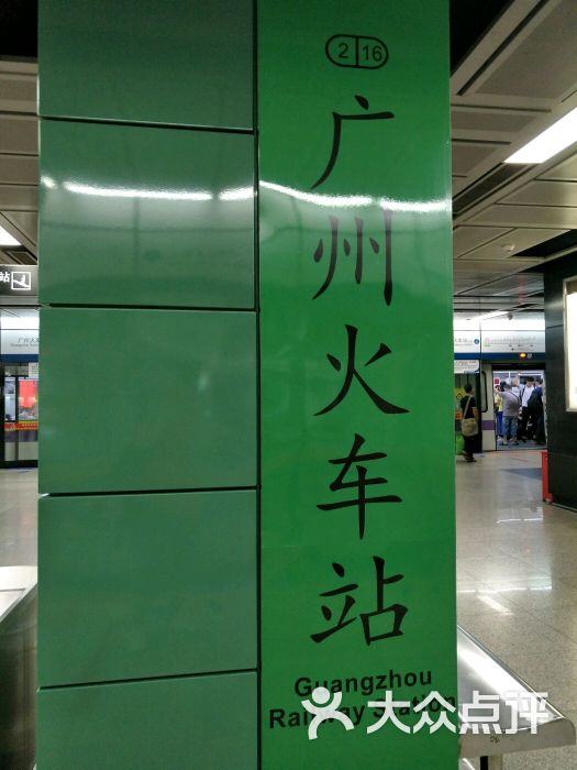 广州火车站-地铁站图片 - 第1张