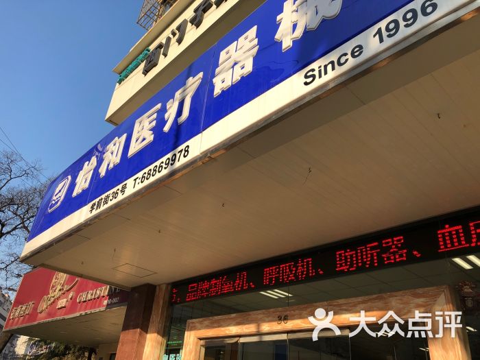 怡和医疗器械(学前街店)图片 第1张