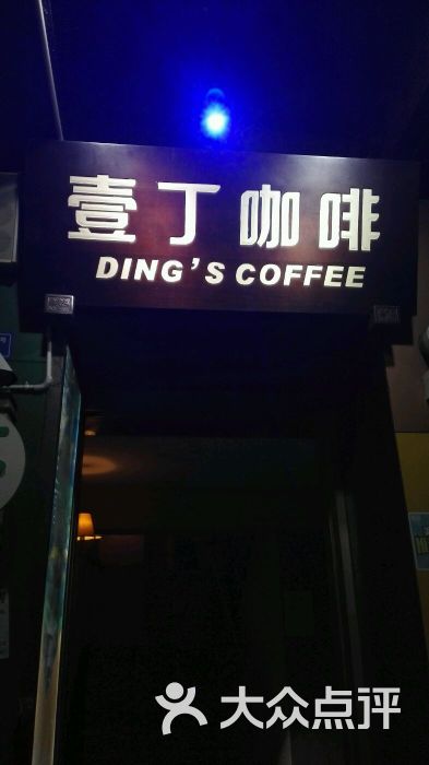 壹丁咖啡图片 - 第1张