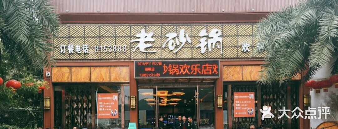 老砂锅(欢乐店)图片 - 第1张