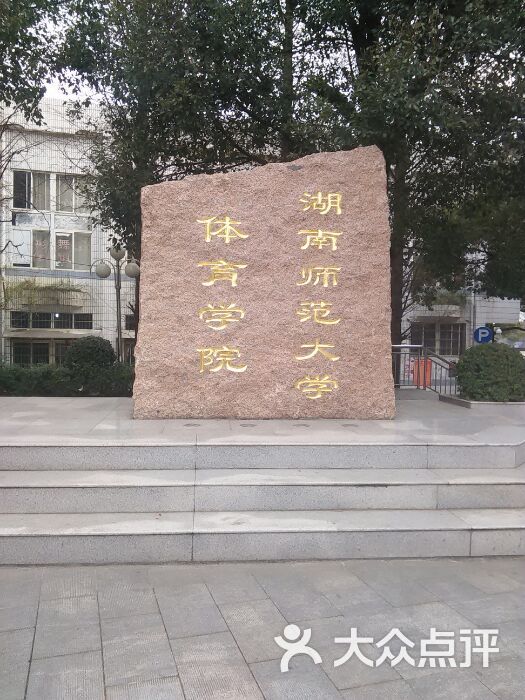 湖南师范大学体育学院图片 - 第2张