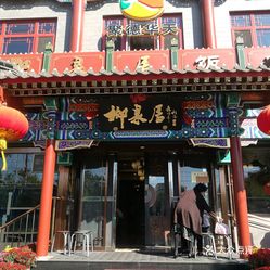 柳泉居饭庄
