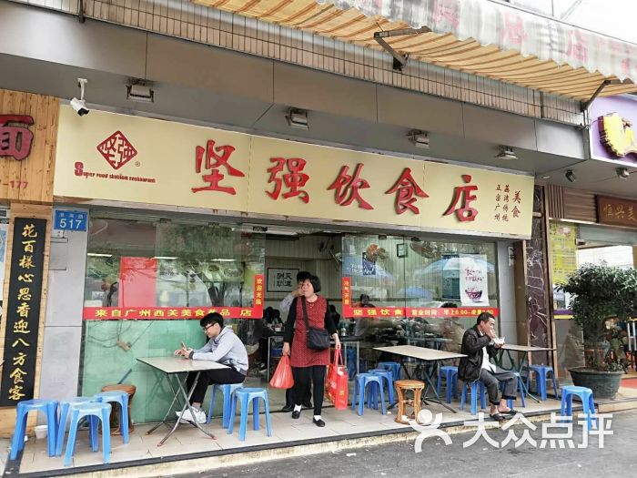 坚强饮食店图片 - 第1张