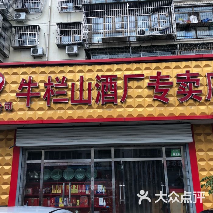 牛栏山酒厂专卖店店内环境图片-北京烟酒茶叶-大众点评网