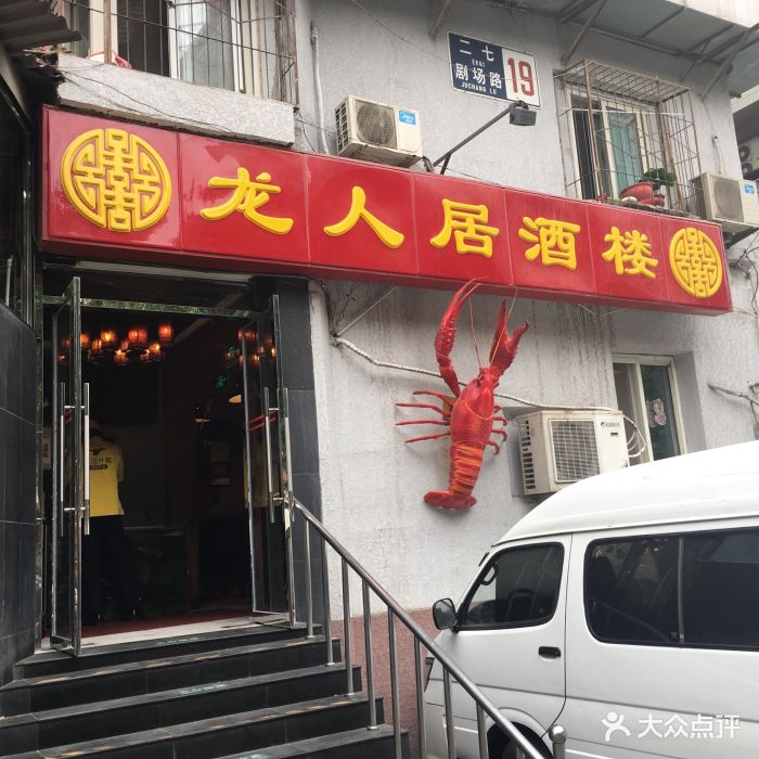 龙人居酒楼(二七剧场路店)门面图片 第241张