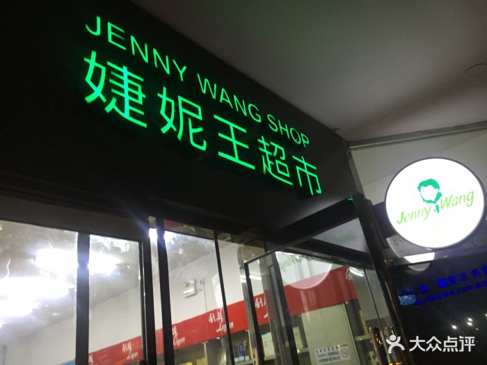 婕妮王超市(优山店)图片 第16张