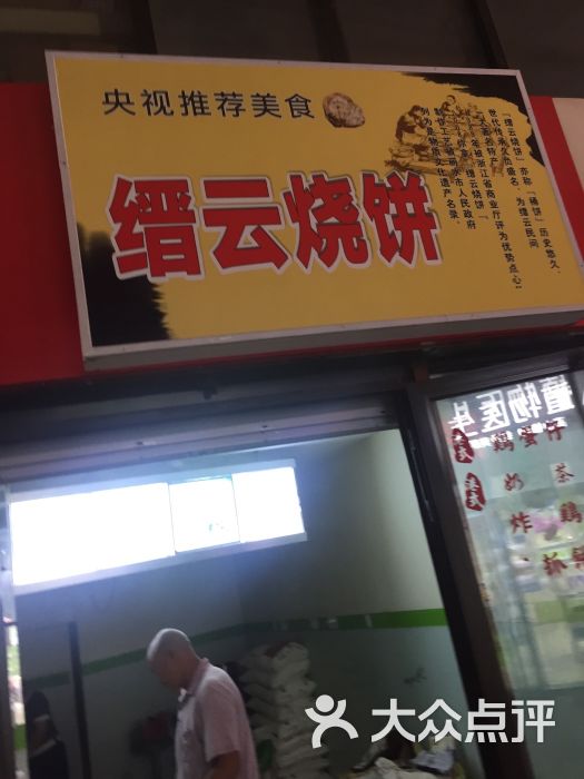 缙云烧饼(三湘商业广场店)门头图片 第1张