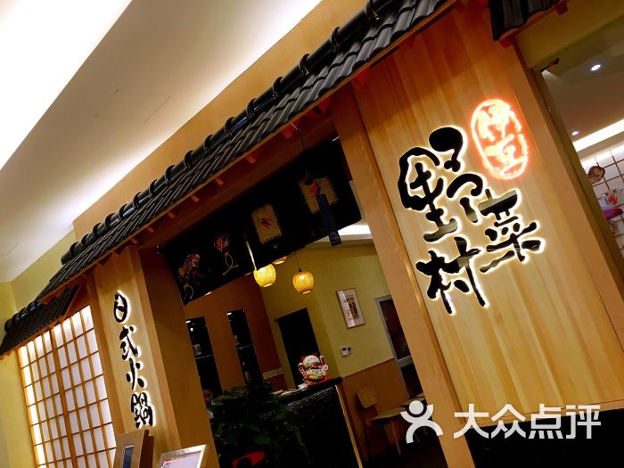 伊豆野菜村(金地中心店)图片 - 第59张