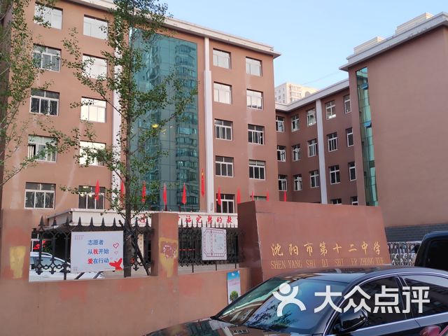 沈阳市第十二中学